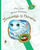 Пригоди Лумпумчика. Книга 1. Прибулець із Сатурна - 1