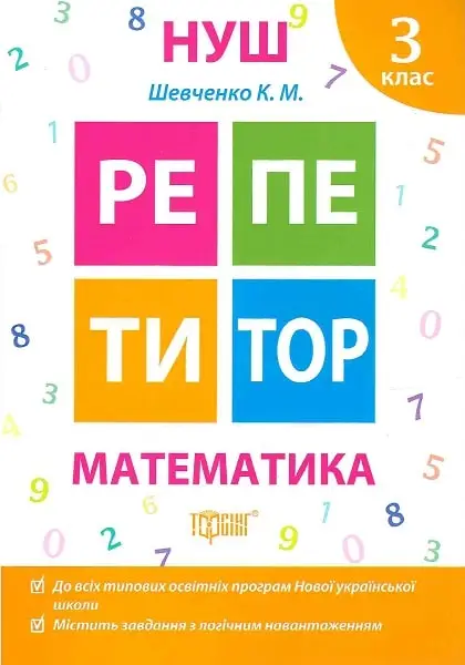 Репетитор. Математика 3 клас