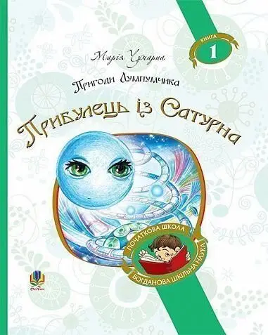 Пригоди Лумпумчика. Книга 1. Прибулець із Сатурна