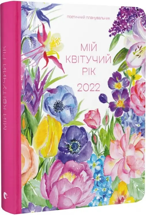 Арт-нотатник. Мій квітучий рік 2023