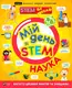 Мій день зі STEM. Наука - 1