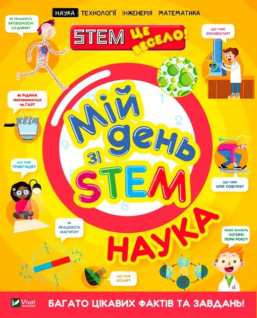 Мій день зі STEM. Наука