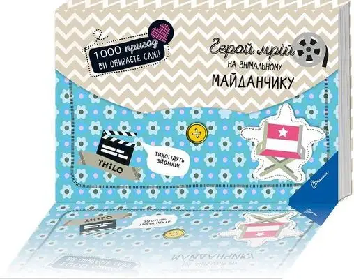 Герой мрій на знімальному майданчику (укр)