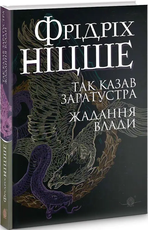 Так казав Заратустра. Жадання влади