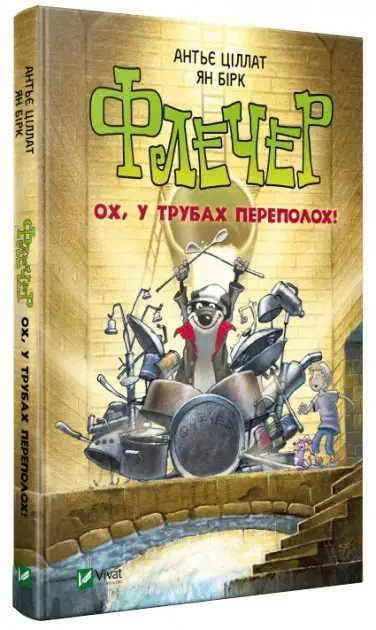Флечер. Ох, у трубах переполох!