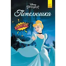 Дисней. Комікси. Попелюшка