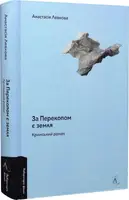 За Перекопом є земля - 1