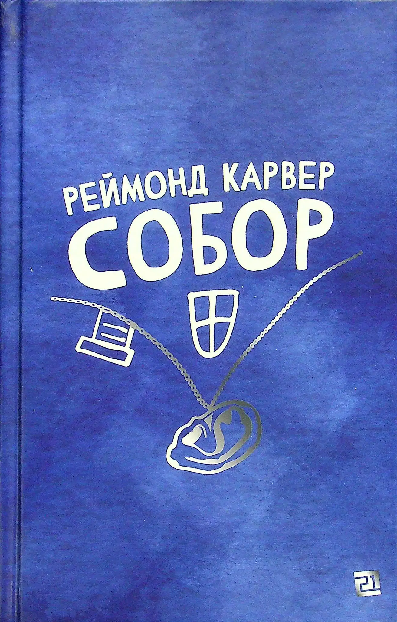 Собор (збірка оповідань)