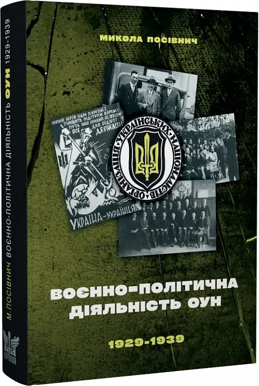 Воєнно-політична діяльність ОУН