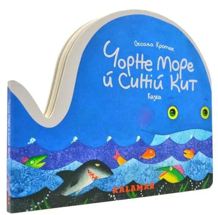 Чорне море й синій кит