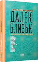 Далекі близькі - 1