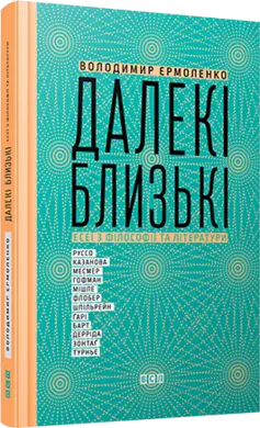 Далекі близькі