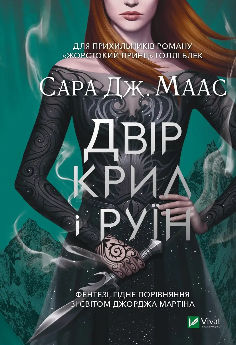 Двір шипів і троянд. Книга № 03: Двір крил і руїн