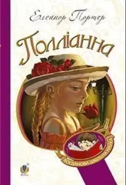 Полліанна