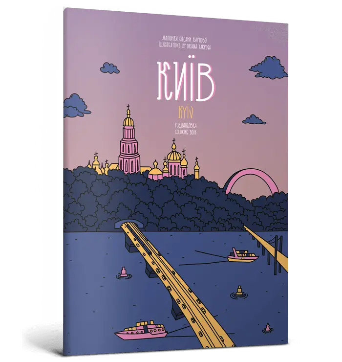 Розмальовка "Київ"