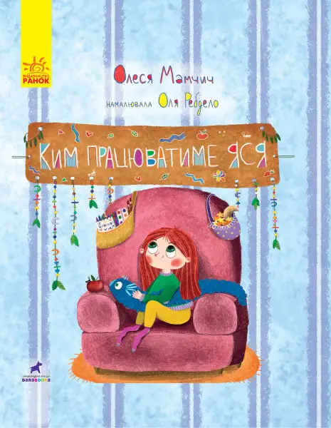 Книга-картинка: Ким працюватиме Яся