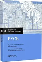 Навігатор з історії України. Русь