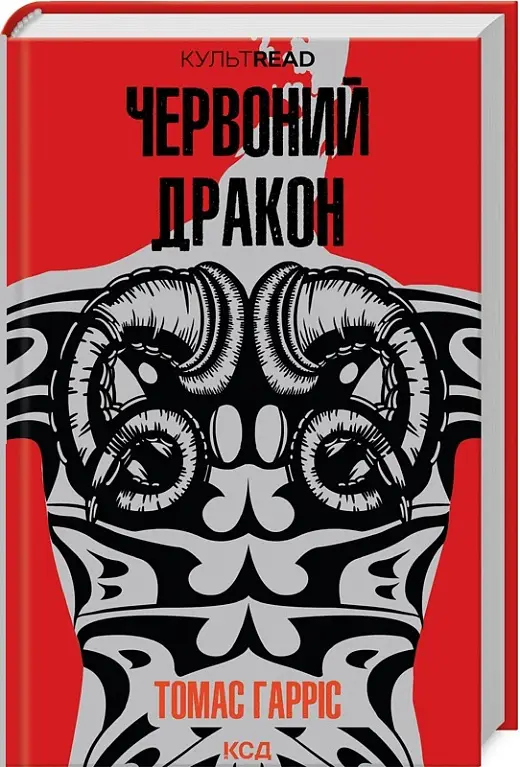 Ганнібал Лектер. Книга 01. Червоний Дракон