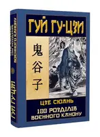 Гуй Гу-Цзи. 100 розділів воєнного канону - 1