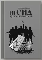 Весна, що не стала «русской» - 1