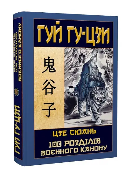 Гуй Гу-Цзи. 100 розділів воєнного канону