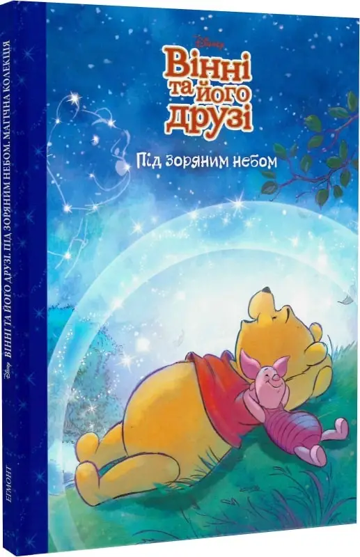 Вінні та його друзі. Під зоряним небом. Магічна колекція