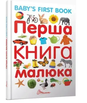 Найкращий подарунок: Перша книга малюка з англ.мовою...