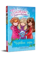 Таємне Королівство. Книга 5. Чарівна гора - 1