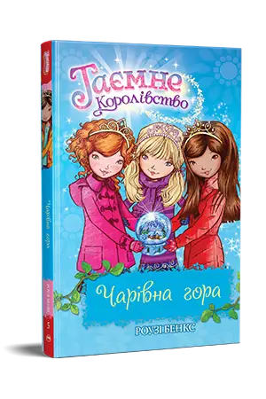 Таємне Королівство. Книга 5. Чарівна гора