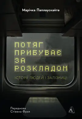 Потяг прибуває за розкладом. Історії людей і залізниці...
