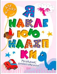 Для малят. Грайливі динозаврики. Я наклеюю наліпки