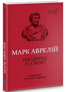 Наодинці з собою. (Марк Аврелій)