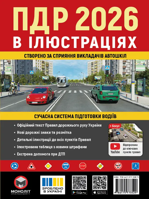 ПДР 2026 в іллюстраціях Моноліт (укр. м.)
