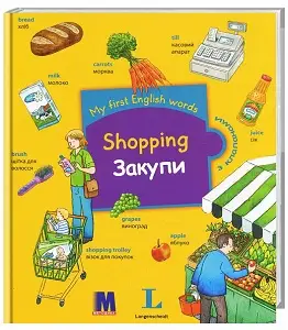 My first English words Закупки (укр)