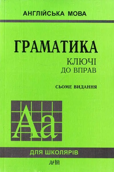 Голіцинський Граматика 7-е вид. Ключі до вправ