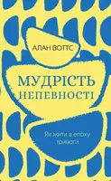 Мудрість непевності. Як жити в епоху тривоги - 1