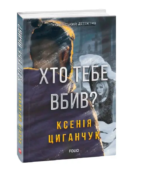 Хто тебе вбив?