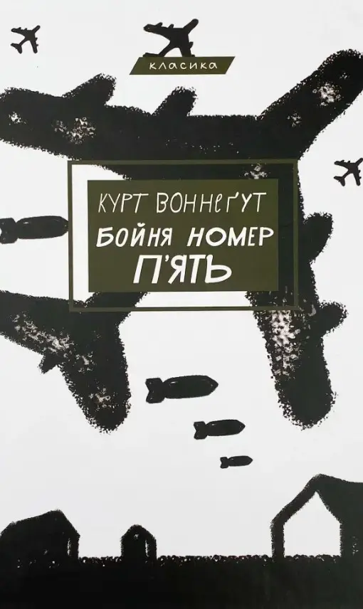 Бойня №5, або Дитячий хрестовий похід (Класика Букшеф)