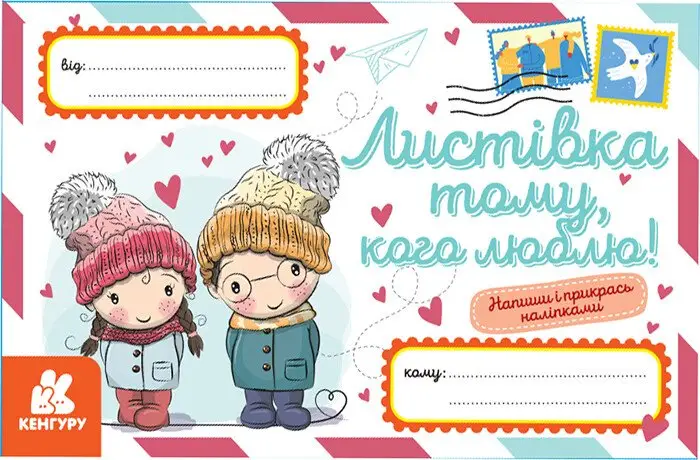 Вітальна листівка "Листівка тому, кого люблю!"