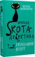 Пригоди кота-детектива. Книга 2. Тихолапий агент - 1
