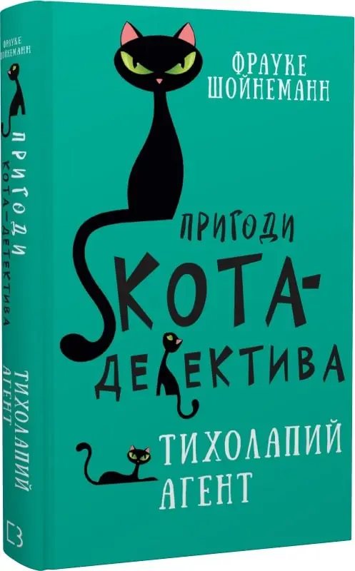 Пригоди кота-детектива. Книга 2. Тихолапий агент