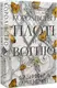 Кров і попіл. Книга 2. Королівство плоті й вогню - 1