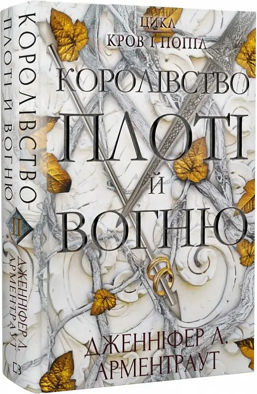Кров і попіл. Книга 2. Королівство плоті й вогню