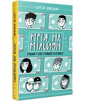 Мрія на мільйон. Рушай у світ грошей та бізнесу
