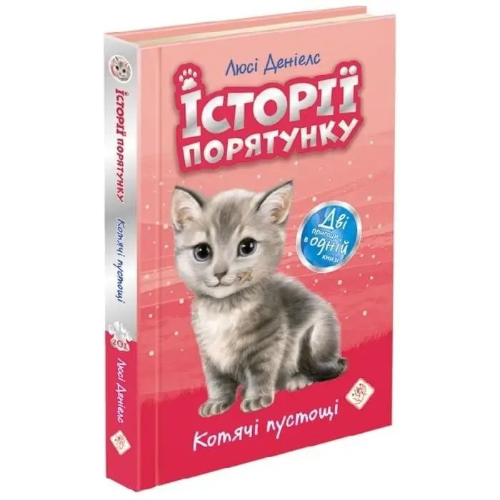 Історії порятунку. Котячі пустощі (Спецвидання перше)