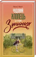 Чудовий хлопець із кафе "Зупинка" - 1