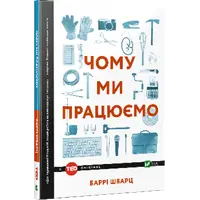 Чому ми працюємо - 1