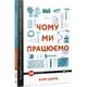 Чому ми працюємо - 1