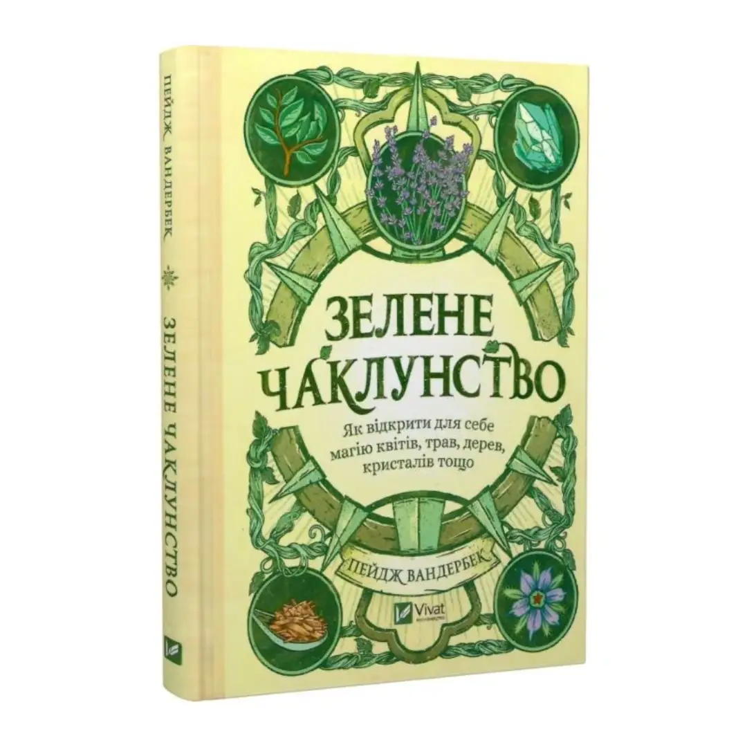 Зелене чаклунство. Як відкрити для себе магію квітів,...