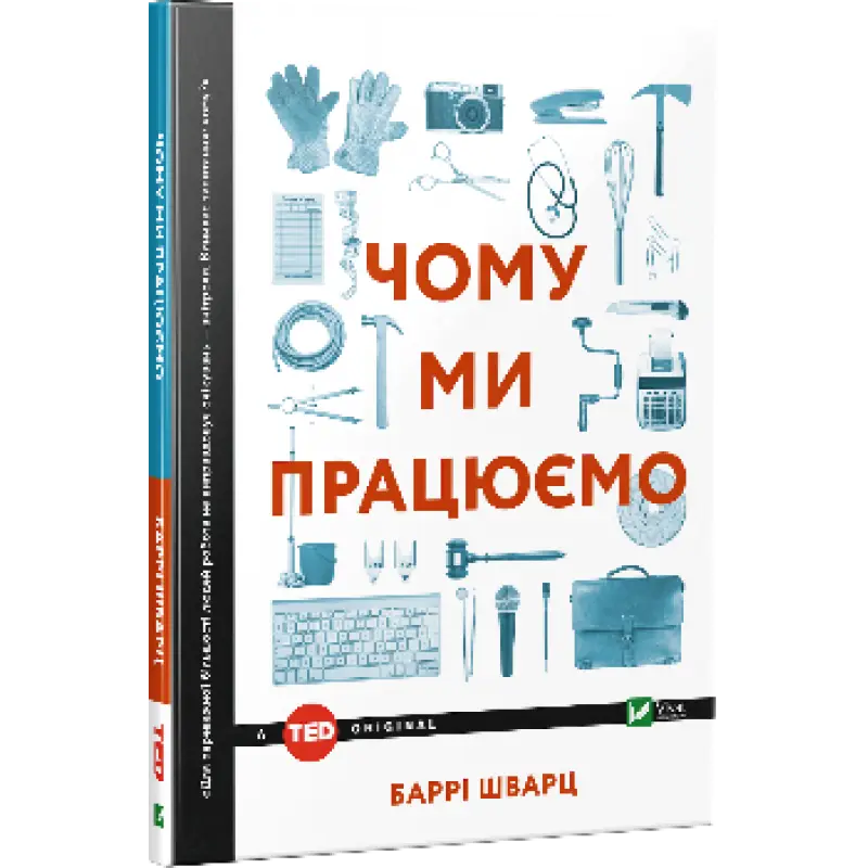 Чому ми працюємо